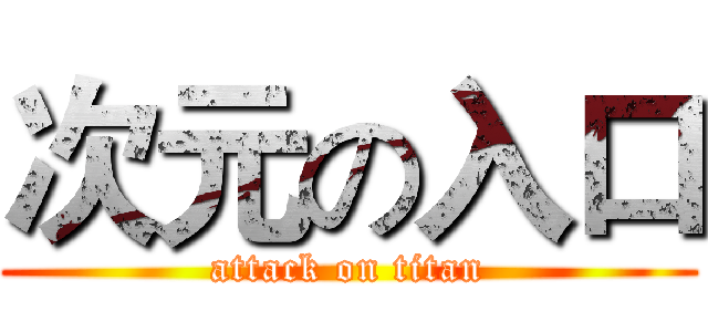 次元の入口 (attack on titan)