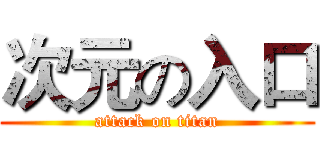 次元の入口 (attack on titan)