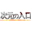 次元の入口 (attack on titan)