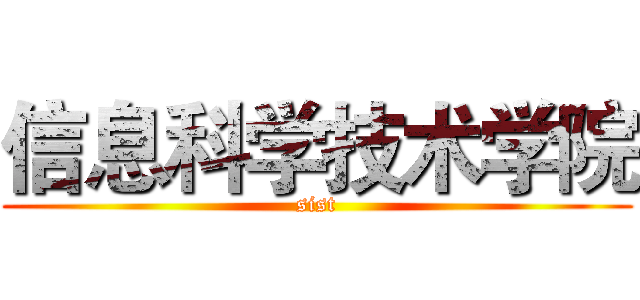 信息科学技术学院 (sist)