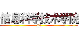 信息科学技术学院 (sist)