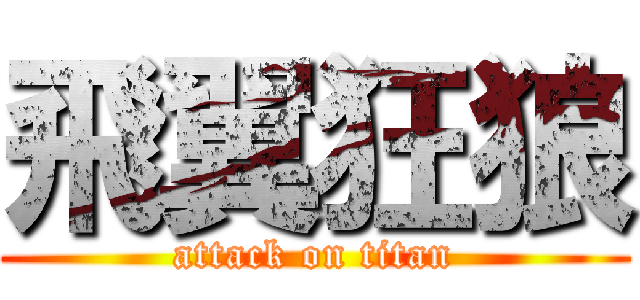 飛翼狂狼 (attack on titan)