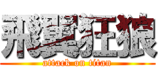 飛翼狂狼 (attack on titan)