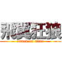 飛翼狂狼 (attack on titan)