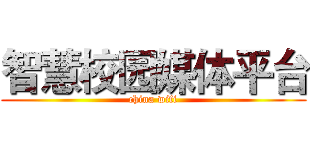 智慧校园媒体平台 (china wifi)