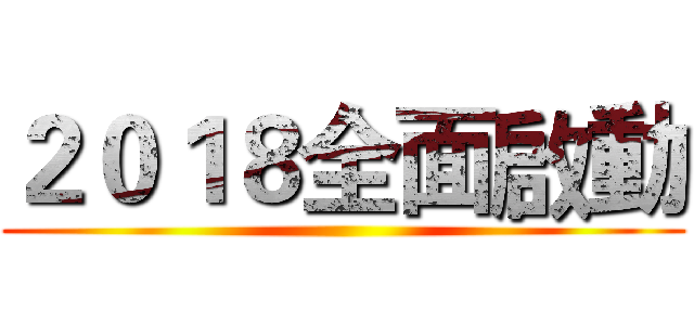 ２０１８全面啟動 ()
