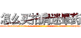 怎么买拍肩迷晕药 (怎么买拍肩迷晕药【电-话151x68344x817-Q1065427042元-吉-药-业】我们做的是长期生意,靠的是老客户长期支持 怎么买拍肩迷晕药在发表了一篇http://sngk.net/5YwngB

参考消息网我们做的是长期生意,靠的是老客户长期支持也许我们早该意识到，就连鲍勃·霍斯金斯（金球奖戏剧类电影男主角 
)