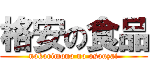 格安の食品 (nokorimono no osouzai)