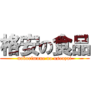 格安の食品 (nokorimono no osouzai)