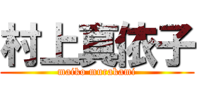 村上真依子 (maiko murakami)