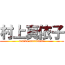 村上真依子 (maiko murakami)