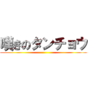 嘆きのタンチョウ ()