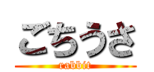 ごちうさ (rabbit)