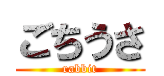 ごちうさ (rabbit)