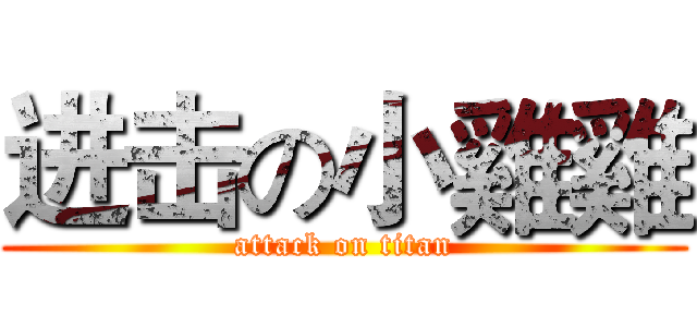 进击の小雞雞 (attack on titan)