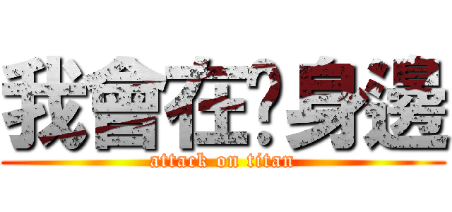 我會在你身邊 (attack on titan)