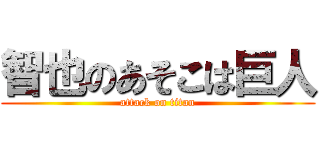 智也のあそこは巨人 (attack on titan)