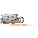 進撃の    (attack on empty)