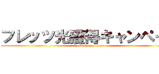 フレッツ光獲得キャンペーン (attack on titan)