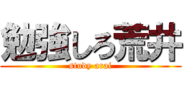 勉強しろ荒井 (study arai)