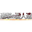 進撃の愛人達 (Attack on Lovers)