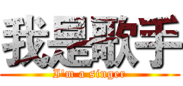我是歌手 (I'm a singer)