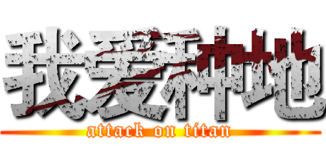 我爱种地 (attack on titan)