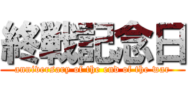 終戦記念日 (anniversary of the end of the war)