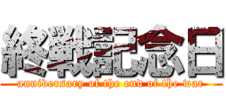 終戦記念日 (anniversary of the end of the war)