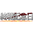 終戦記念日 (anniversary of the end of the war)