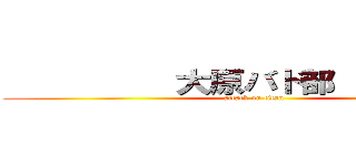          大原バド部           (attack on titan)