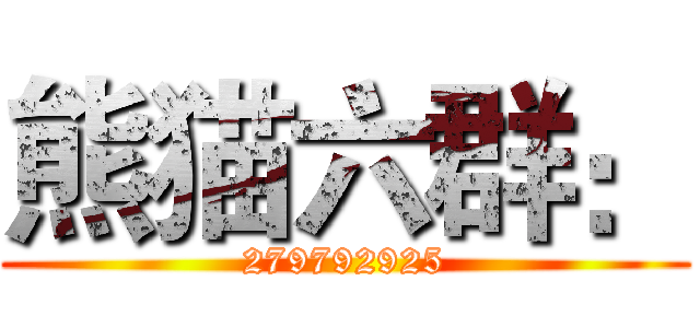 熊猫六群： (279792925)