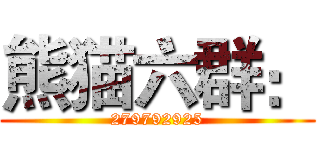 熊猫六群： (279792925)