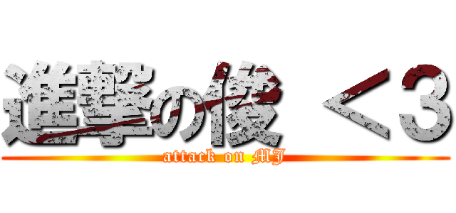 進撃の俊 ＜３ (attack on MJ)