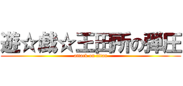 遊☆戯☆王田所の弾圧 (attack on titan)