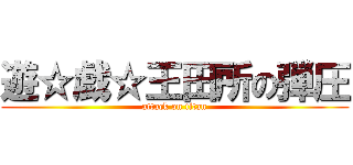 遊☆戯☆王田所の弾圧 (attack on titan)
