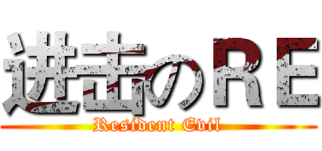 进击のＲＥ (Resident Evil)