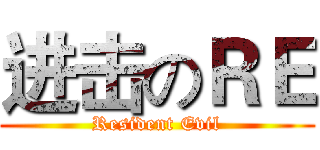 进击のＲＥ (Resident Evil)
