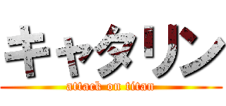 キャタリン (attack on titan)