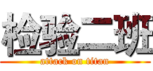 检验二班 (attack on titan)