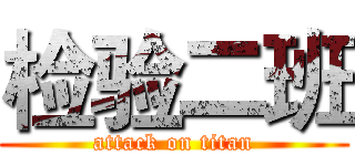 检验二班 (attack on titan)