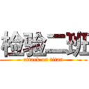 检验二班 (attack on titan)