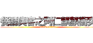 餐廳奧客之阿仁麒麒衝突 (attack on titan)