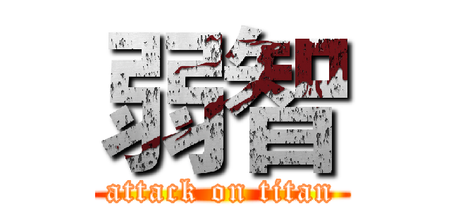 弱智 (attack on titan)