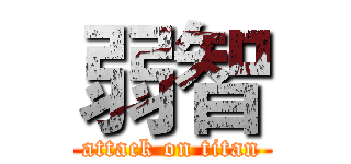 弱智 (attack on titan)