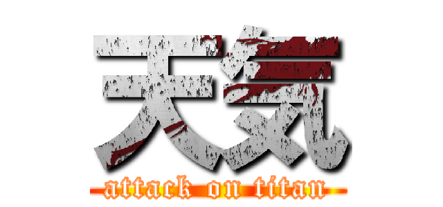 天気 (attack on titan)