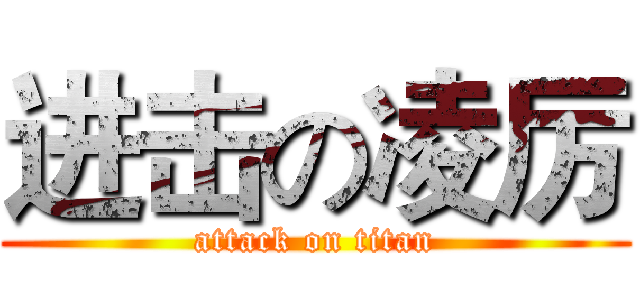 进击の凌厉 (attack on titan)