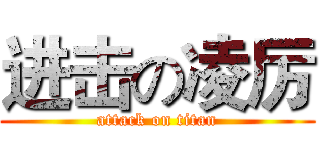进击の凌厉 (attack on titan)