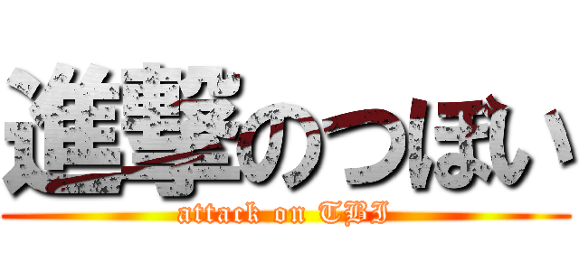 進撃のつぼい (attack on TBI)