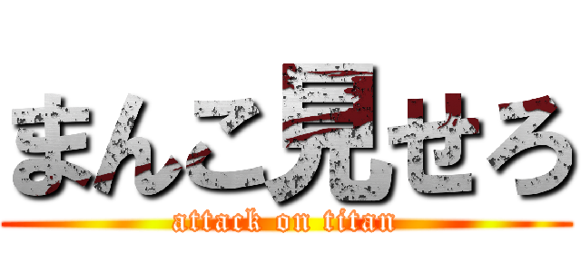 まんこ見せろ (attack on titan)